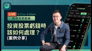 投資股票虧錢，應該要怎麼處理（案例分析）