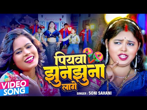 आ गया सबका रिकॉर्ड तोड़ने Soni Sahani का खतरनाक गाना | पियवा झुनझुना लागे | Bhojpuri Song 2025
