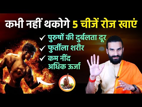 ये 5 ओषधियां शरीर में ऊर्जा भर देंगी / 5 ayurvedic medicine and food to improve your health