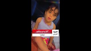 "بنتي بتستاهل تتعالج بتستاهل تعيش".. والد الطفلة الأردنية "ليليان" يناشد علاج ابنته..