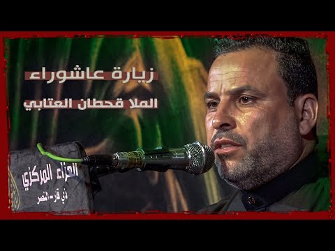 زيارة عاشوراء | الرادود قحطان العتابي | هيئة عزاء النورين | ذي قار - قضاء النصر | 1446 هـ  \ 2024 م