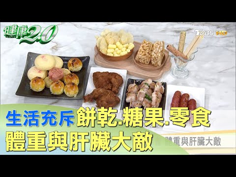 生活充斥洋芋片.餅乾.軟糖.零食 體重與肝臟大敵  健康2.0