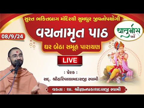 LIVE Vachnamrut Parayan | ચાતુર્માસ Day 28| Swaminarayan Katha | Ghar Sabha live #swaminarayanvision