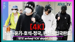 250828 BTS 알엠-슈가-제이홉-정국, 이제 BTS 보유국! - RNX tv #공항패션