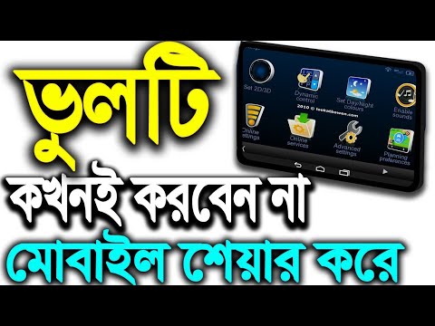 এই ভুলটি কখনোই করবেন না আপনার মোবাইলে | Don't Share your Mobile Phone | জেনে নিন কি করবেন??