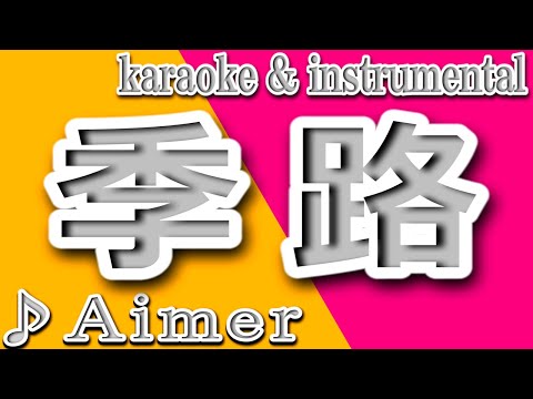 季路/Aimer/カラオケ＆instrumental/歌詞/KIRO/エメ/魔道祖師