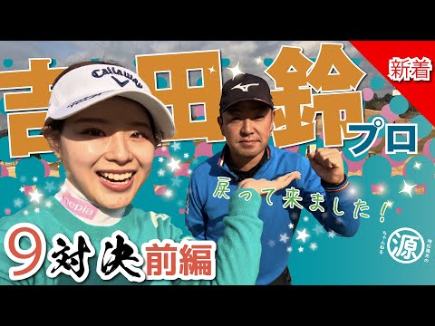 【吉田鈴vs時松隆光（前編）】5Hまで一気見！鈴プロの2025シーズン・クラブセッティングまで紹介してくれてます🏌️‍♀️