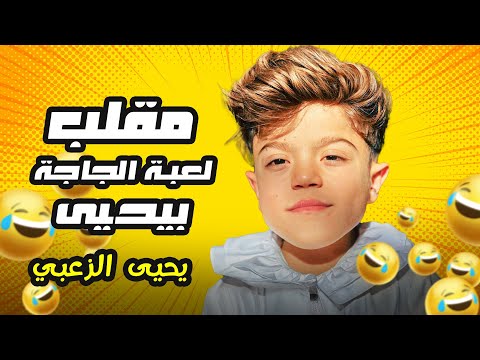 مقلب لعبة الجاجة بيحيى 🤣🤣 التمس يا حرام من الصوت 🤣 #يحيى_الزعبي