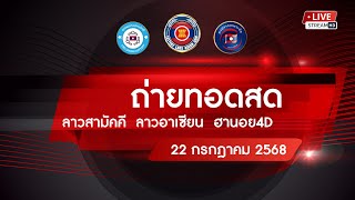 🔴 Live! ถ่ายทอดสดหวยลาววันนี้ 22/07/68 ( สามัคคี อาเซียน ฮานอย 4D) ผลหวยลาว