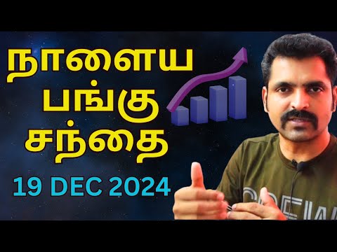 நாளைய பங்கு சந்தை | Tamil Share | Stock Market Tomorrow | Share Market Nifty Tamil Analysis