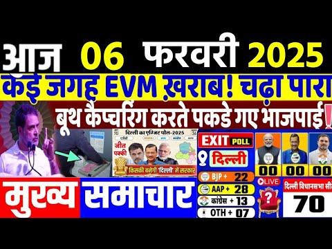 Aaj ke mukhya samachar, 6 February 2025, EVM news, Delhi election 2025। Breaking News daily Headline