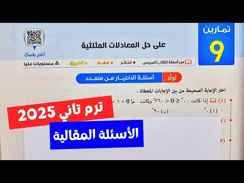 حل تمارين المعاصر❤️‍🔥الأسئلة المقالي❤️‍🔥علي حل المعادلات المثلثية💥حساب مثلثات💥أولي ثانوي💥ترم ثاني 💥💯