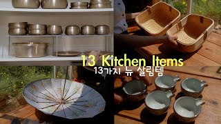 뉴 주방 살림템 13가지 언박싱 🏡 주방 생활용품소개 🍽️