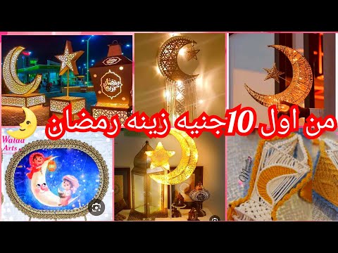 أفكار ✨لزينة رمضان 🌛بطريقة بسيطة باشياء متوفرة عندك#ideas#craft#deco#diy #رمضان فروع نور وفونيس