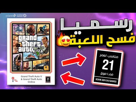 قراند 5 | عاااااجل 🔴 رسميا تم الفسح عن لعبة GTA 5 في السعودية و الدول العربية ✅❗ اللغة العربية 🔥!!