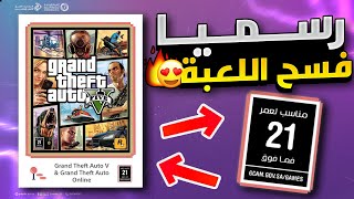 قراند 5 | عاااااجل 🔴 رسميا تم الفسح عن لعبة GTA 5 في السعودية و الدول العربية ✅❗ اللغة العربية 🔥!!