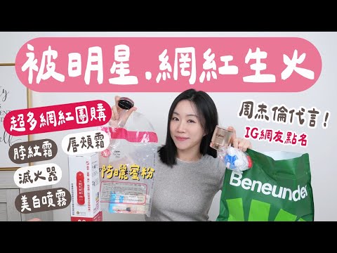 買了買了！近期被明星、網紅們燒到的產品～真的好用嗎？