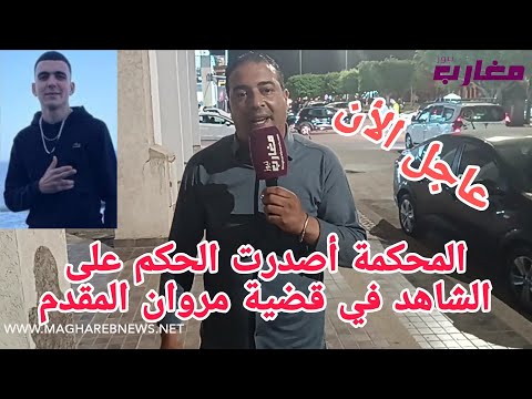 أصدرت المحكمة الحكم على الشاهد المزور في قضية مروان المقدم