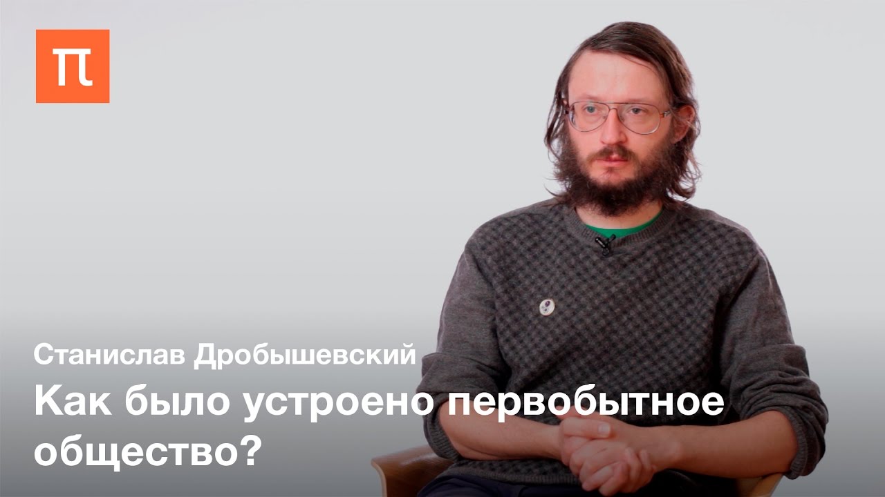 Социальная структура у древних людей - Станислав Дробышевский