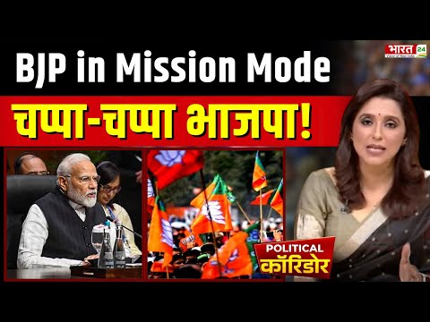 BJP New President : BJP in Mission Mode... चप्पा-चप्पा भाजपा ! PM Narendra Modi | Amit Shah | News