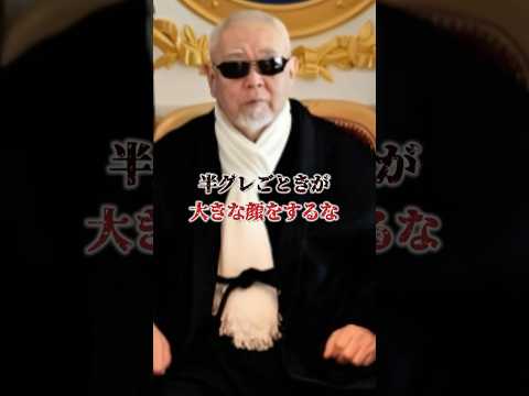 「半グレ浄化作戦が仇となった極道。元5代目山口組若頭補佐・英五郎」ヤクザでは珍しくネットに明るい名物組長だった男が陥った匿名掲示板の深い闇… #裏社会 #極道 #shorts