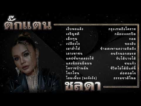 สบายใจไปกับเพลงลูกทุ่งใหม่ๆ | ฟังได้ทั้งวัน ไม่มีเบื่อ||ตั๊กแตน ชลดา เพลงเพราะๆ ชุดที่.11