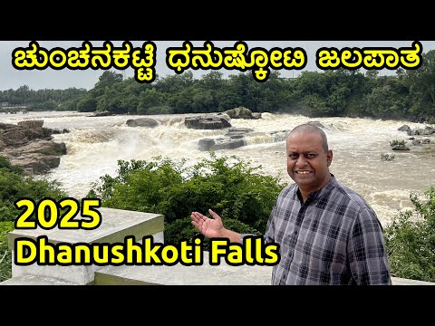 2025 ಚುಂಚನಕಟ್ಟೆ ಧನುಷ್ಕೋಟಿ ಜಲಪಾತ Chunchanakatte Dhanushkoti Falls   KR Nagara Taluk Mysore district