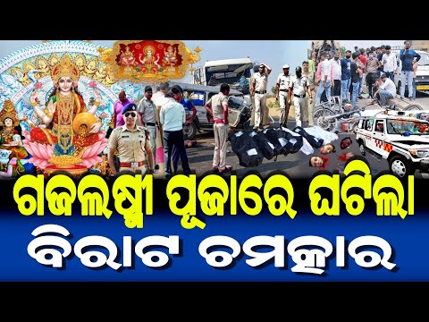 ଗଜଲଷ୍ମୀ ପୂଜାରେ ଘଟିଲା ବିରାଟ ଚମତ୍କାର | Kumara Purnima 2024 Story | Gajalaxmi Puja 2024 |