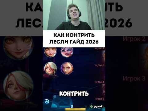 Как контрить Лесли ? #мобайллегенд #mobilelegends #сметанамл #smetanaml