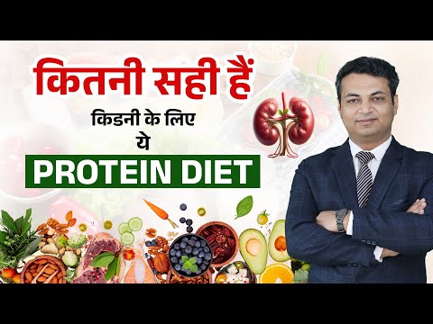 किडनी के मरीज प्रोटीन डाइट लें या नहीं | Protein Intake Tips for Kidney Patients | Kidney Diet