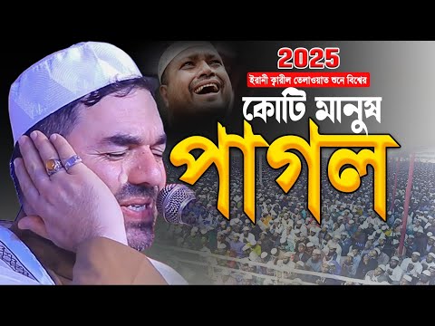 আজব কণ্ঠ! ইরানি কারীর এই তিলাওয়াত শুনে লক্ষ যুবক মুগ্ধ। Qari Hamid Reza Ahmadi Wafa Quran Tilawat