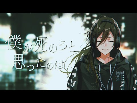 【誕生日記念】僕が死のうと思ったのは / cover - 悠佑【歌ってみた】