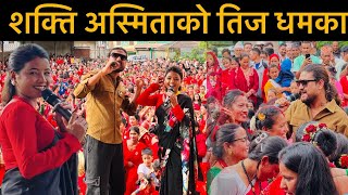 अस्मिताकै अगाडि शक्तिले मकवानपुर पुगेर अर्की केटी ताकेपछि अस्मिता पनि के कम Asmita Dallakoti,Shakti