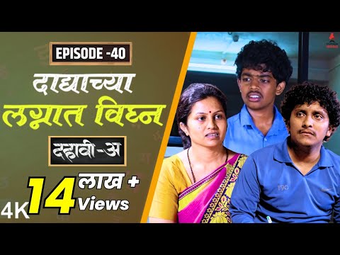 Dahavi-A (दहावी-अ) Episode 40 | दाद्याच्या लग्नात विघ्न  | Itsmajja Original Marathi Series |#kevda