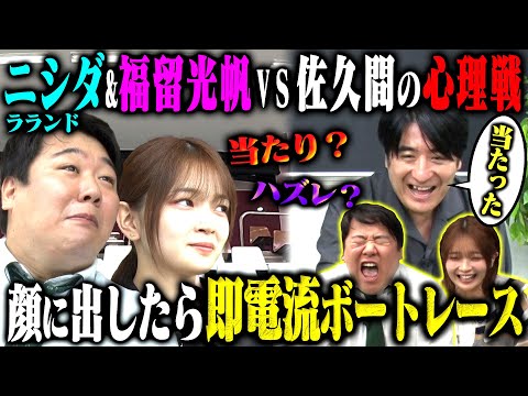 【発明】福留光帆＆ラランドニシダのレース結果を佐久間が表情で予想！電流をくらうのは2人か佐久間か！？