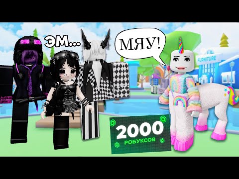 Я ПОДАРИЛА ПОДРУГЕ 2000 РОБУКСОВ И ВОТ ЧТО БЫЛО ДАЛЬШЕ! #роблокс #роблоксистория