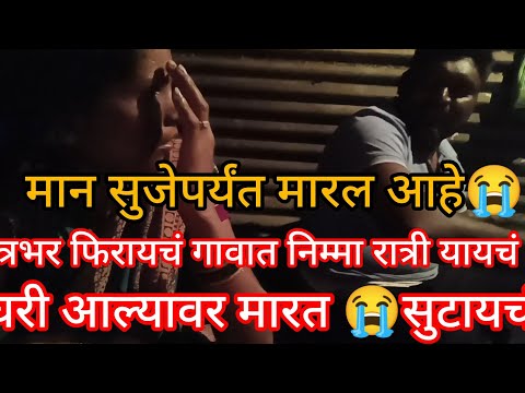 निम्म्या रात्री घरी येऊन खूप मारलं😭 दिवसभर फिरायचं निम्या रात्री घरी यायचं