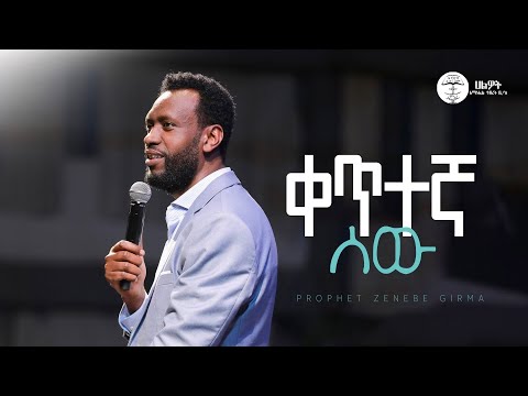 ቀጥተኛ ሰው | ነብይ ዘነበ ግርማ | Prophet Zenebe Girma | ትንቢታዊ መልዕክት | Halwot Emmanuel United Church | #2025