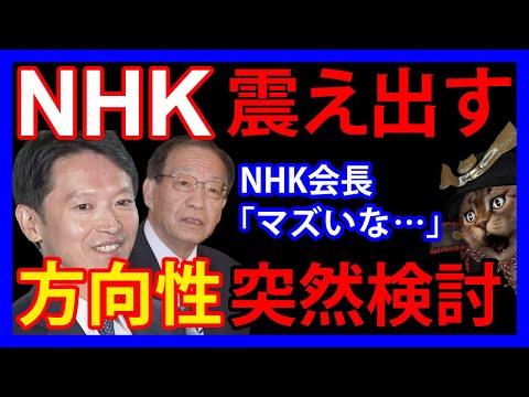 11/21 NHKが弱気！？赤字と解約に歯止めかからず。兵庫県知事選の結果を受けて突然会長が「在り方検討」と言い出す