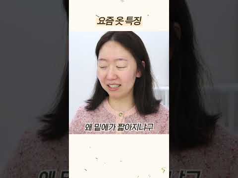 요즘 옷 왜이럼? #shorts