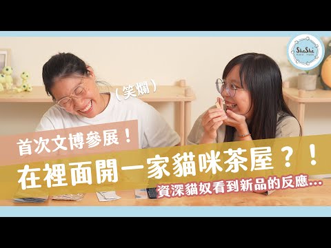 【文具控日常】首次文博參展！在裡面開一家貓咪茶屋？！feat.好味小姐脆脆