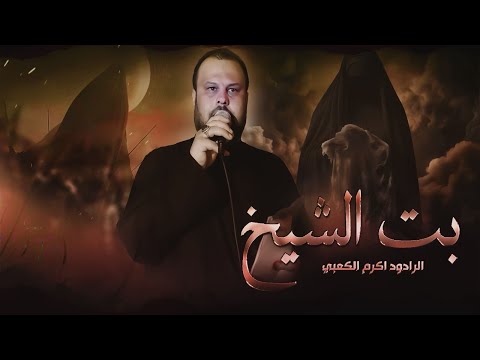 بت الشيخ - اكرم الكعبي :: محرم 1447هـ :: هيئة بطل العلقمي البصرة / الدير