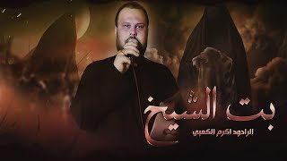 بت الشيخ - اكرم الكعبي :: محرم 1447هـ :: هيئة بطل العلقمي البصرة / الدير