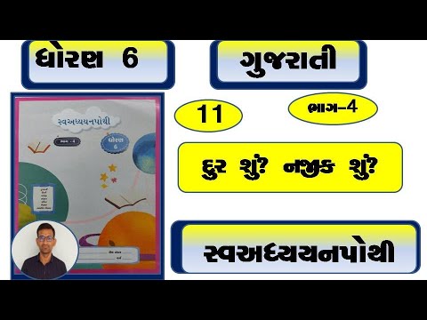 std 6 gujrati ch 11 swadhyay pothi / dhoran 6 gujrati ch 11 swadhyay pothi / std 6 gujrati ch 11