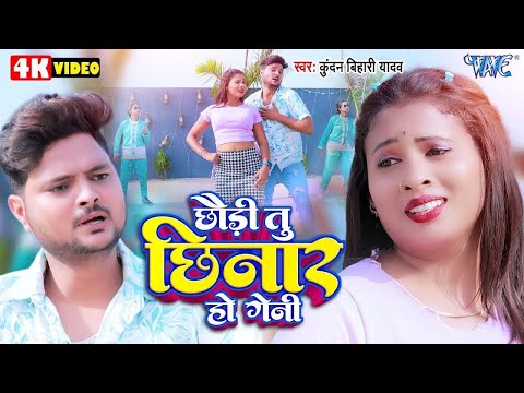 VIDEO | छौड़ी तू छिनार हो गेनी | Kundan Bihari Yadav | Chhaudi Tu Chhinar Ho Geni | #Maghi Song 2024