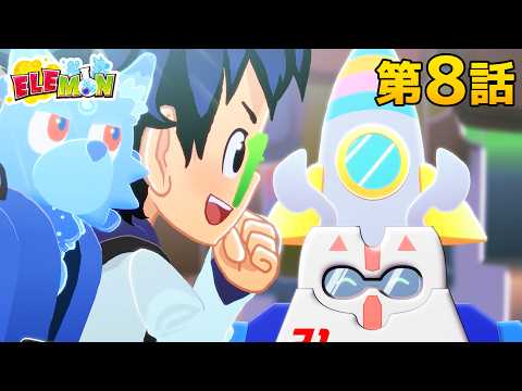 エレモン 第８話『ＧＯ！　ロケット！』【エレモンチャンネル】