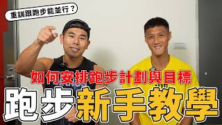 教練，我想跑步！新手該如何設立6個月跑馬拉松的計畫？前2個月訓練知識分享