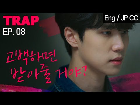 남사친이 나를 좋아한다 [TRAP] EP.08