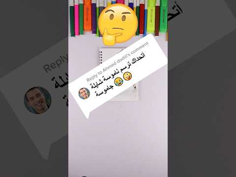 تحدي رسم ناموسة شايلة جاموسة 😂😂 #art #drawing #رسم #رسم_سهل تحدي تحديات تحديات رسم تحدي رسم