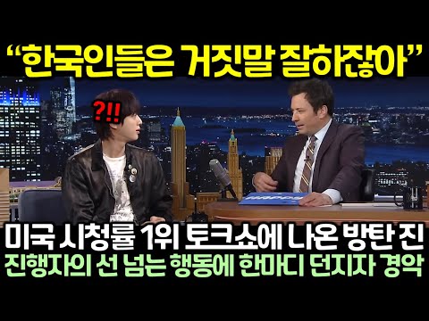 미국 시청률 1위 토크쇼에 나온 방탄 진이 진행자의 선 넘는 행동에 한마디 던지자 경악